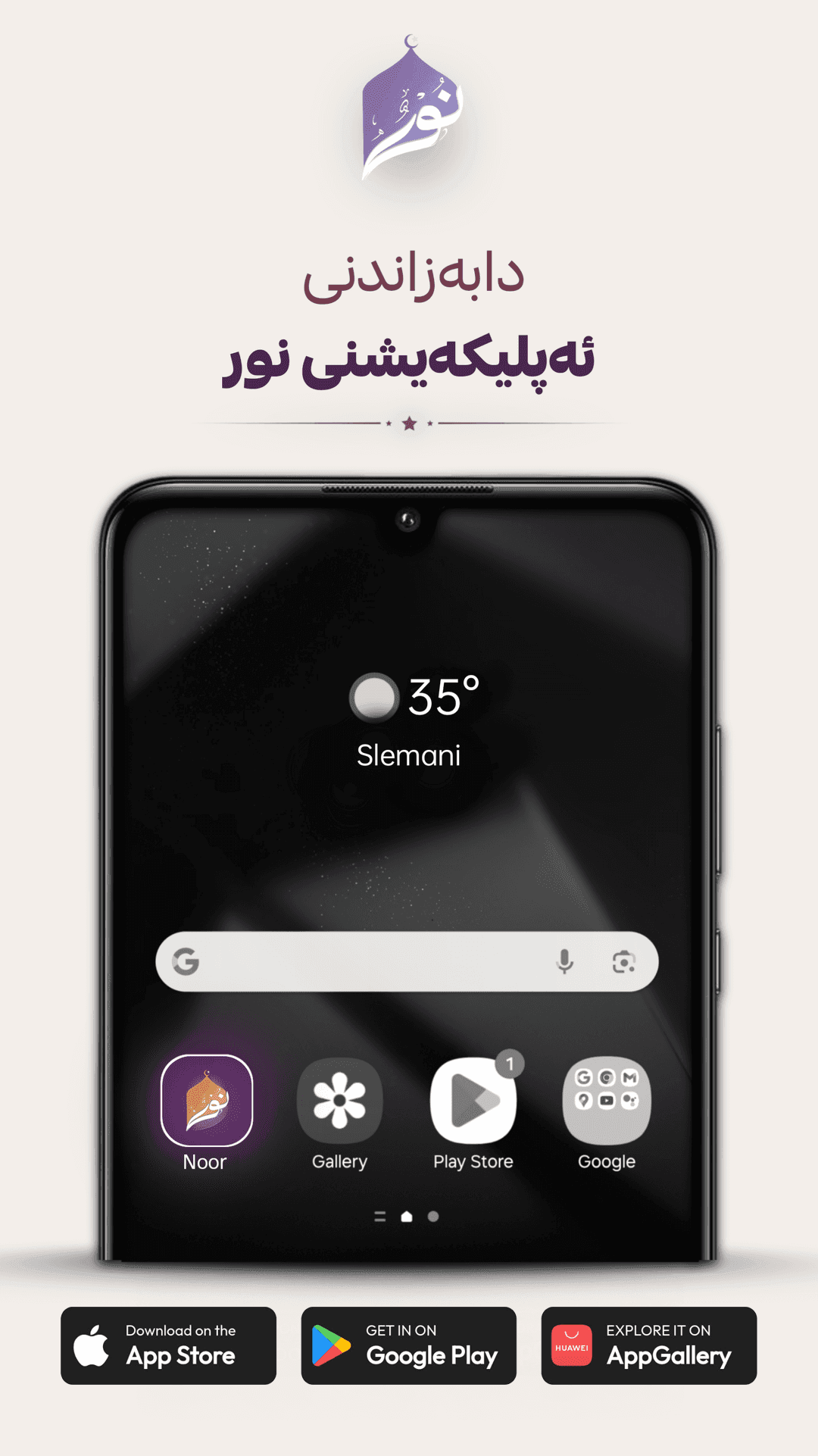 دابەزاندنی ئەپڵیکەیشنی نور