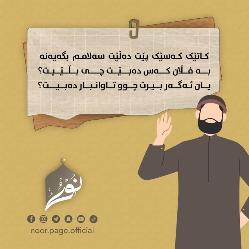 کاتێک کەسێک پێت دەڵێت سەلامم بگەیەنە بە فڵان کەس دەبێت چی بڵێیت⸮
