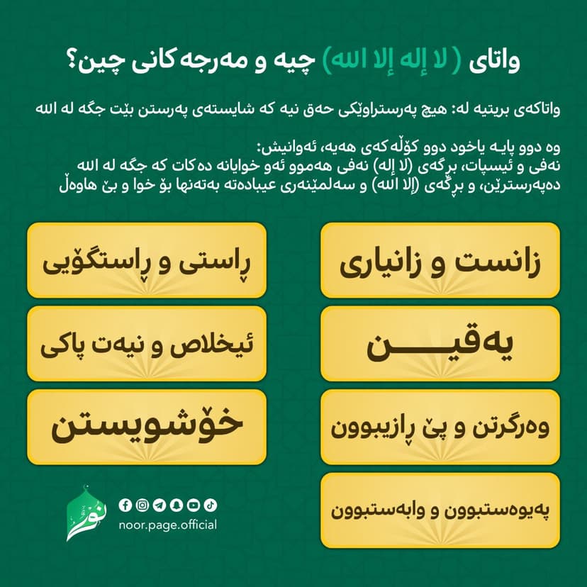 واتاى ( لا إله‌ إلا الله) چیه‌ و مه‌رجه‌كانى چین؟