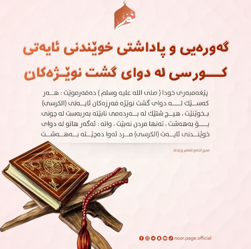 گه‌وره‌يى و پاداشتى خوێندنى ئايه‌تى كورسى له‌ دواى گشت نوێژه‌كان