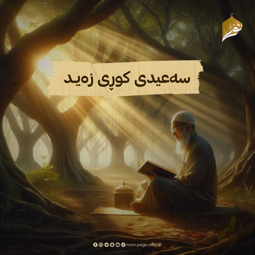 سەعیدی کوڕی زەید کێیە؟