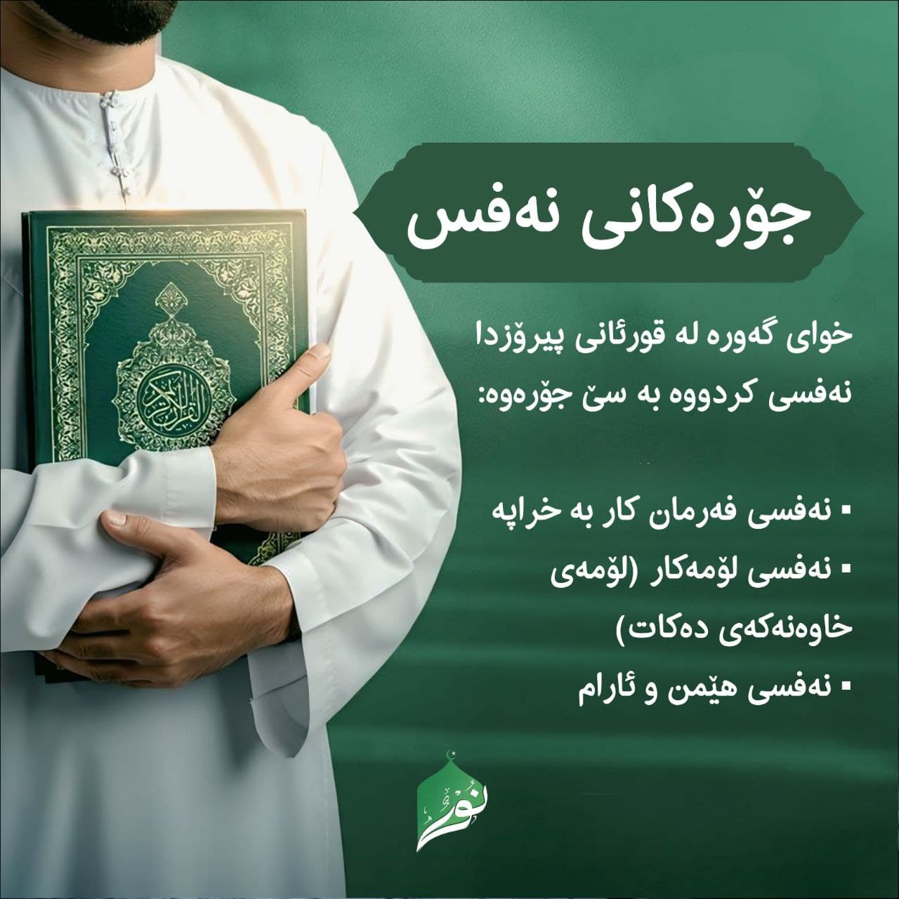 جۆرەكانی نەفس
