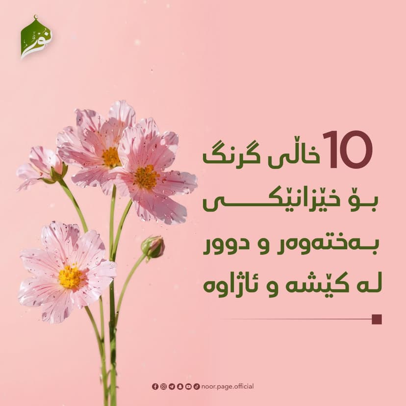 (10) خاڵی گرنگ بۆ خێزانێکی بەختەوەر و دوور لە کێشە و ئاژاوە