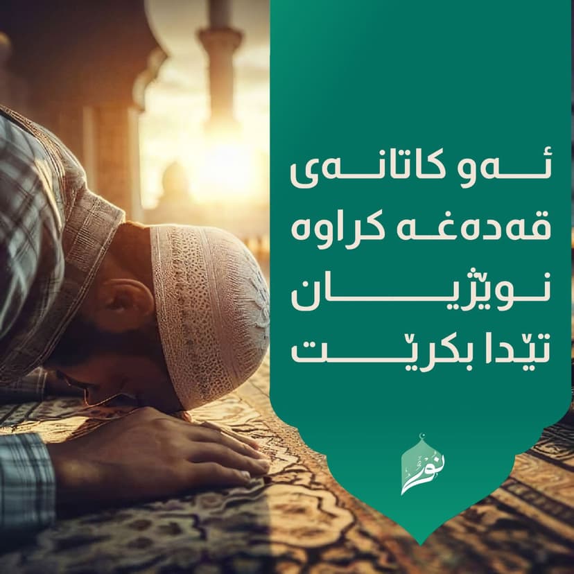 ئه‌و كاتانه‌ى قه‌ده‌غه‌ كراوه‌ نوێژیان تێدا بكرێت :