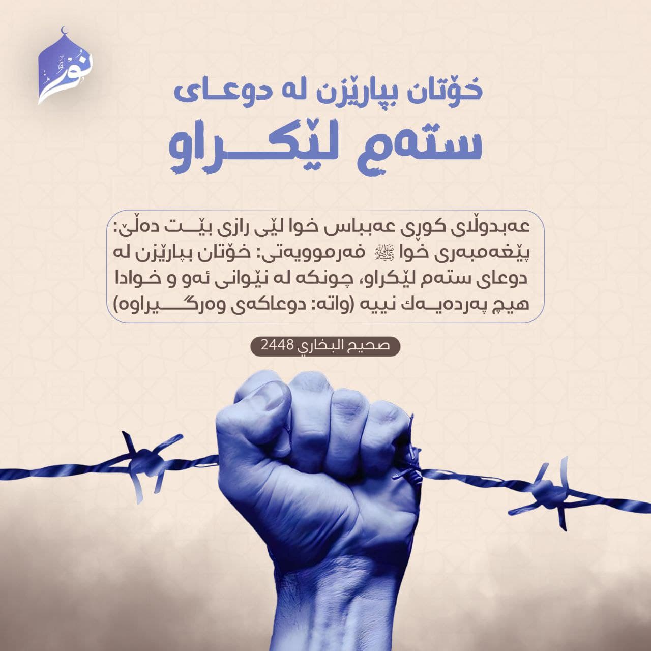 خۆتان بپارێزن لە دوعای ستەم لێكراو