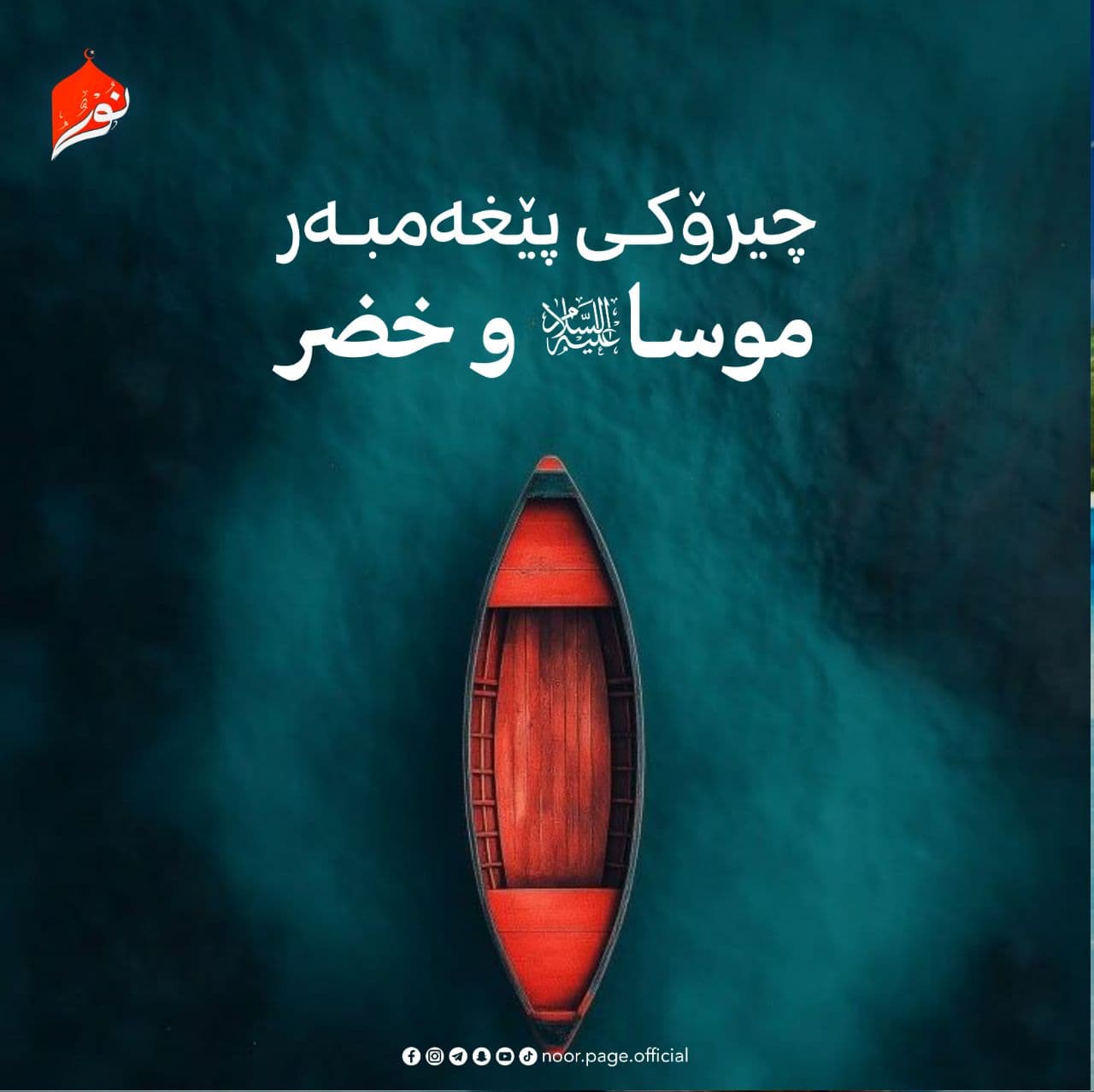 چیرۆکی پێغەمبەر موسا {عَلَيْهِ السَّلَاْمُ} و خضر