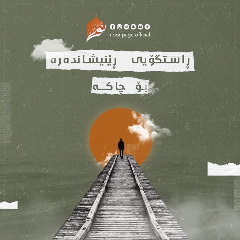 ڕاستگۆیی ڕێنیشاندەرە بۆ چاکە