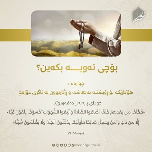 بۆچی تەوبــــــە بکەین؟ 4
