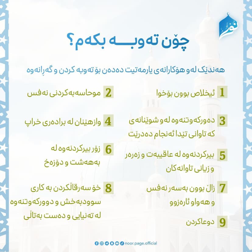 چۆن تەوبـــــە بکەم؟