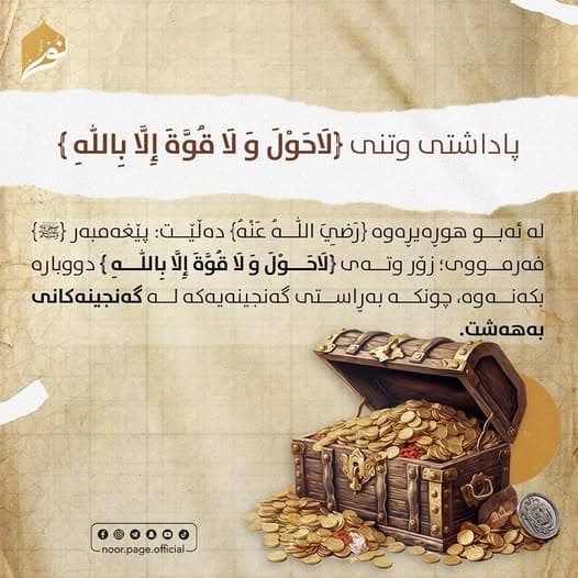 پاداشتی وتنی ﴿لَاحَوْلَ وَ لَا قُوَّةَ إِلَّا بِاللّٰهِ ﴾