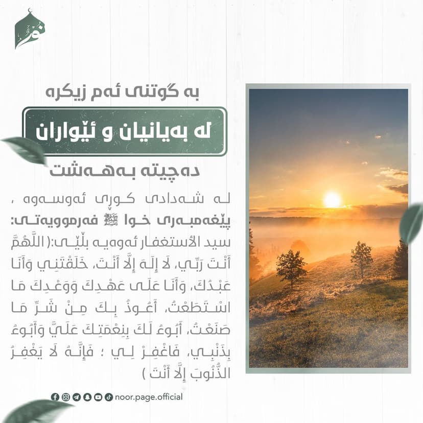 بە گوتنی ئەم زیكرە لە بەیانیان و ئێواران دەچیتە بەهەشت