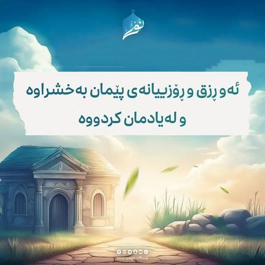 ئەو ڕزق و ڕۆزییانەی پێمان بەخشراوە و لەیادمان کردووە