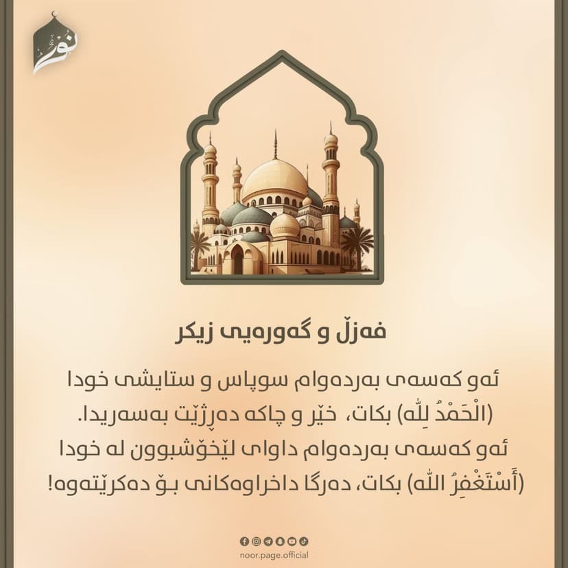 فەزڵ و گەورەیی زیکر
