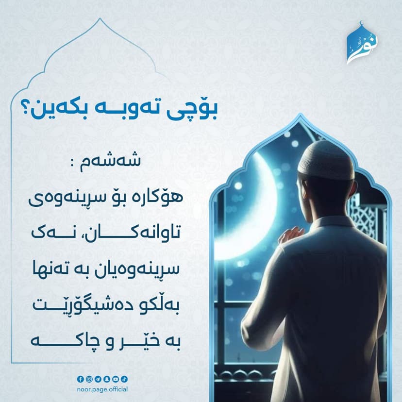 بۆچی تەوبـــــە بکەین؟ 6