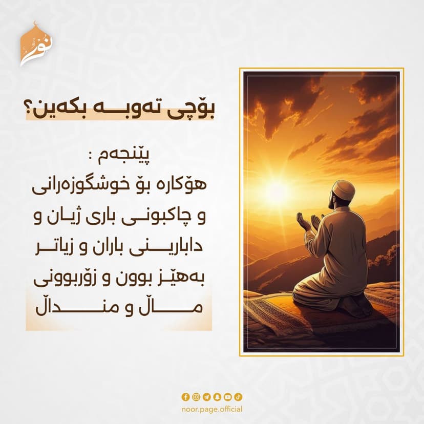 بۆچی تەوبـــــە بکەین؟ 5