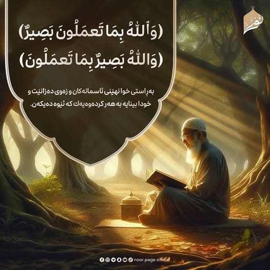 (وَٱللَّهُ بِمَا تَعۡمَلُونَ بَصِيرٌ) - (وَٱللَّهُ بَصِيرٌ بِمَا تَعۡمَلُونَ)