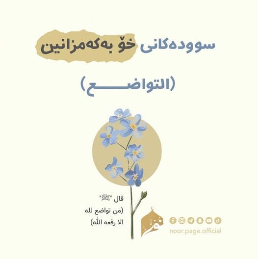 سوودەكانی خۆ بەكەمزانین (التواضع)