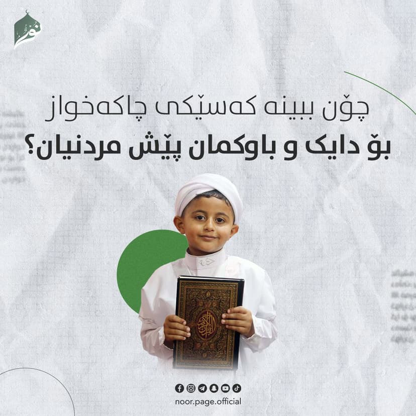 چۆن ببینە کەسێکى چاکەخواز بۆ دایک و باوکمان پێش مردنیان؟