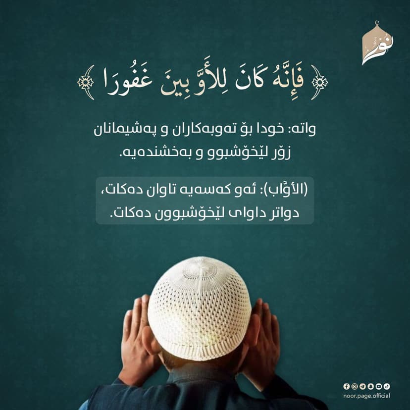 خودا بۆ تەوبەکاران و پەشیمانان زۆر لێخۆشبوو و بەخشندەیە.    