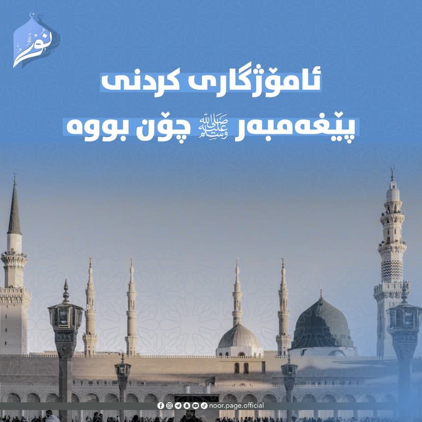 ئامۆژگاری کردنی پێغەمبەر ﷺ چۆن بووە