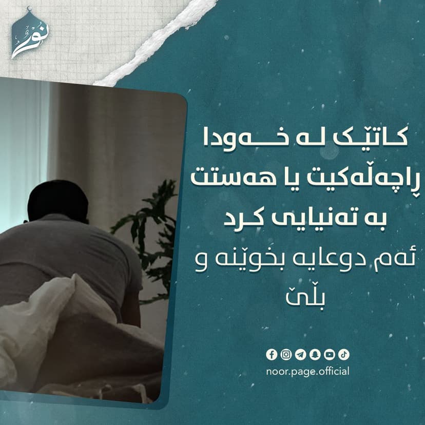 کاتێک له‌ خه‌ودا ڕاچەڵه‌كیت یا هه‌ستت به‌ ته‌نیایی کرد