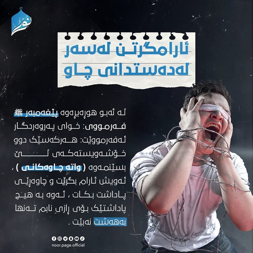 ئارامگرتــن لەسەر لەدەستدانی چــاو