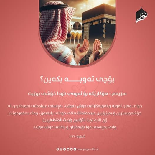 بۆچی تەوبـــــە بکەین؟ 3