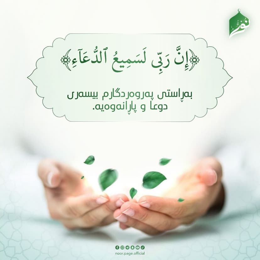 بەڕاستی پەروەردگارم بیسەری دوعا و پاڕانەوەیە.
