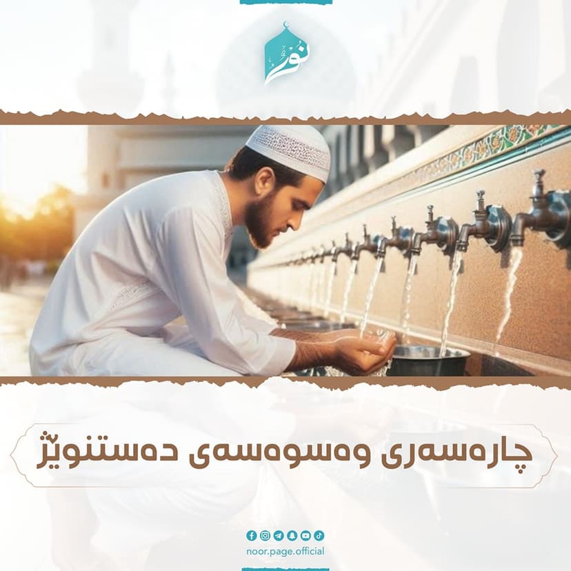 چارەسەری وەسوەسەی دەستنوێژ
