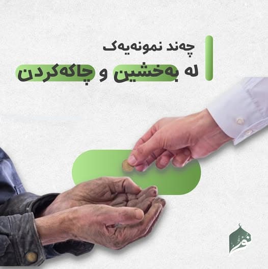  چەند نمونەیەك لە بەخشین و چاکەکردن