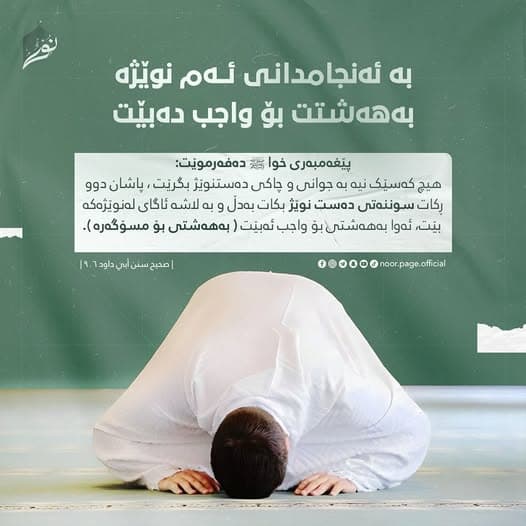 بە ئەنجامدانی ئەم نوێژە بەهەشتت بۆ واجب دەبێت