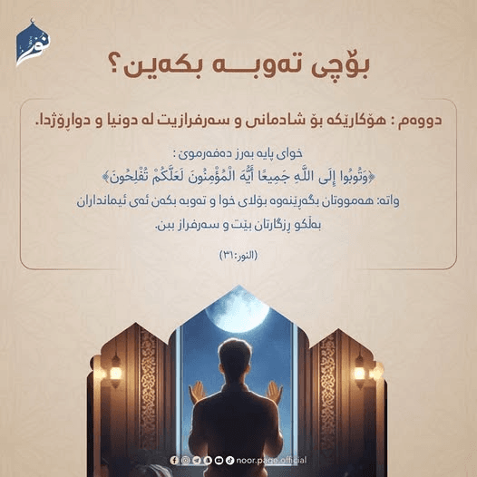 بۆچی تەوبـــــە بکەین؟ 2