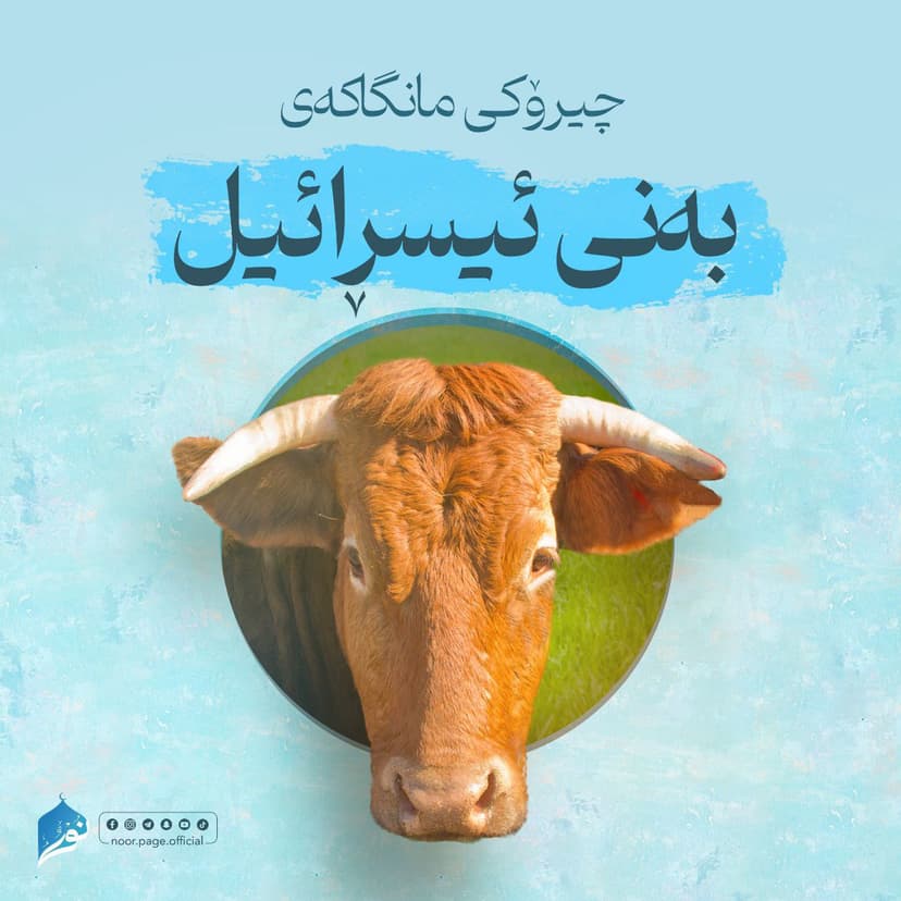 چیرۆکی مانگاکەی بەنی ئیسرائیل