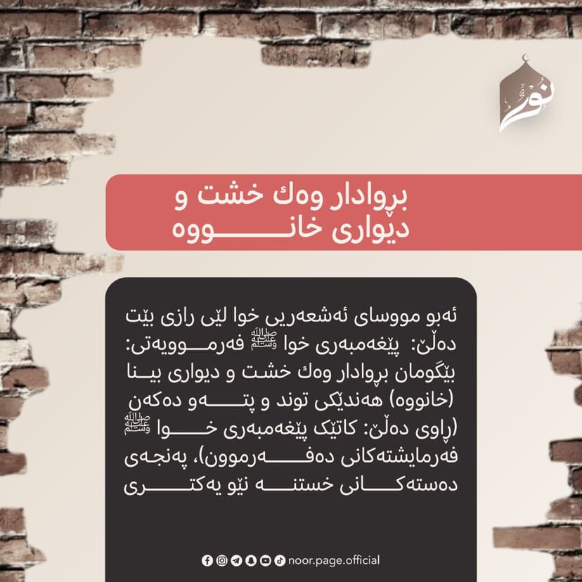 بڕوادار وەك خشت و دیوارى خانووە