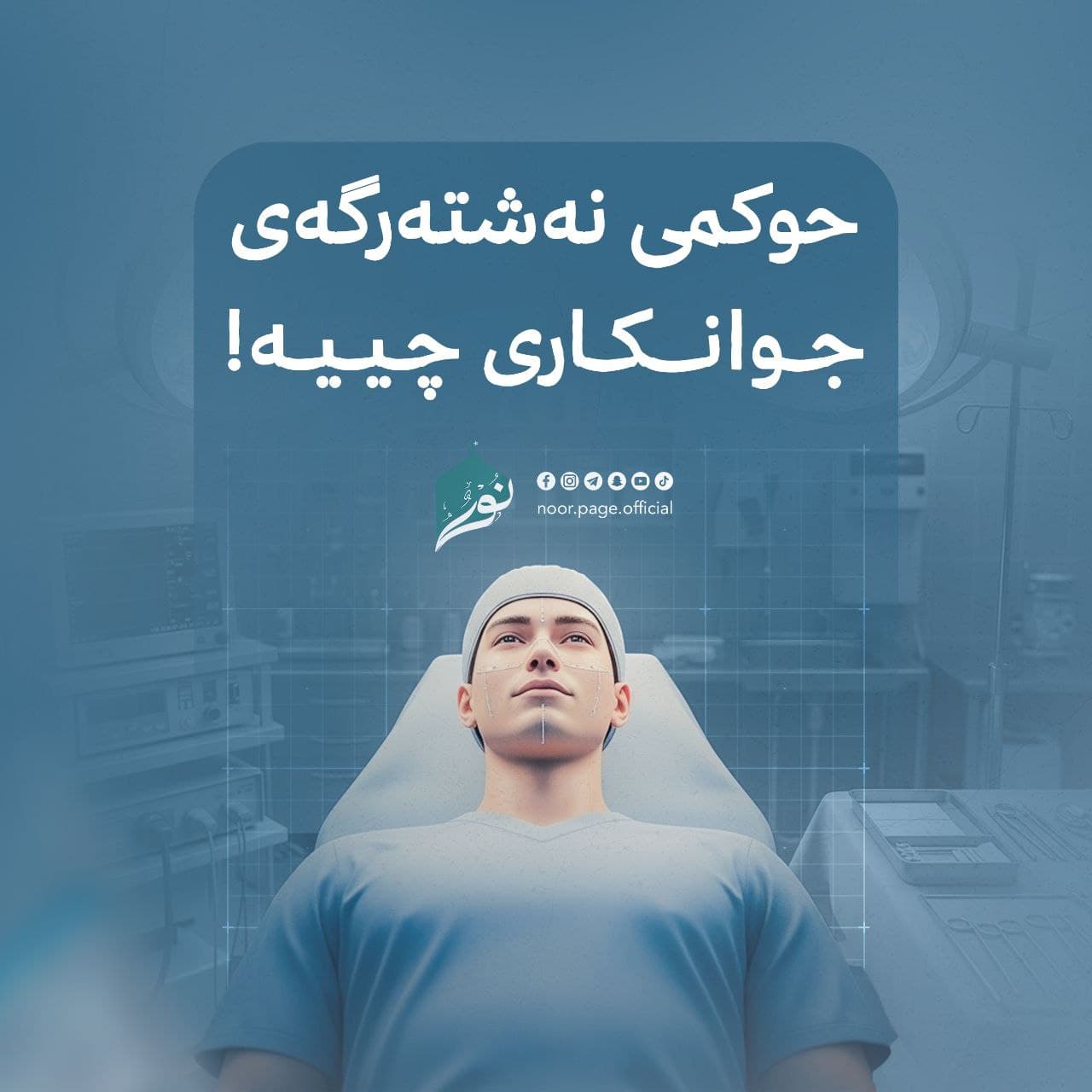 حوکمی نەشتەرگەری جوانکاری