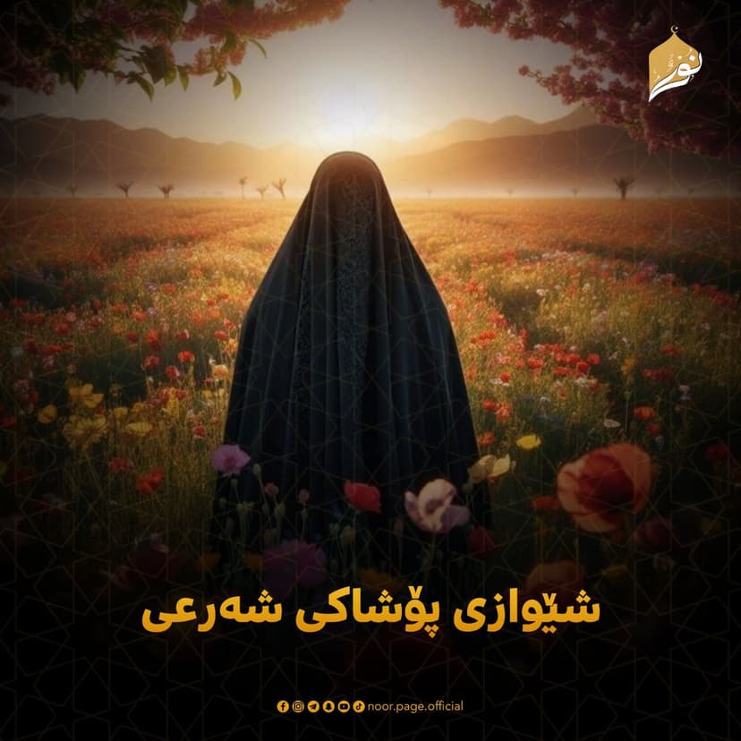 شێوازی پۆشاکی شەرعی