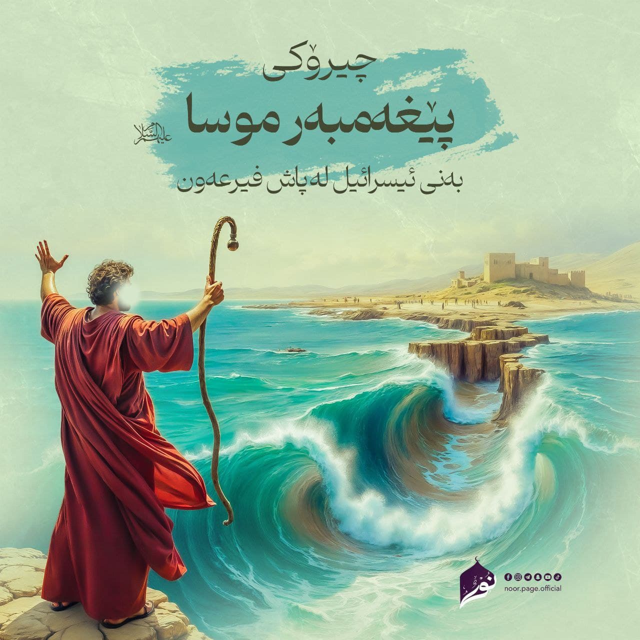 پێغەمبەر موسا(عَلَيْهِ السَّلَاْمُ) و بەنی ئیسرائیل لەپاش فیرعەون