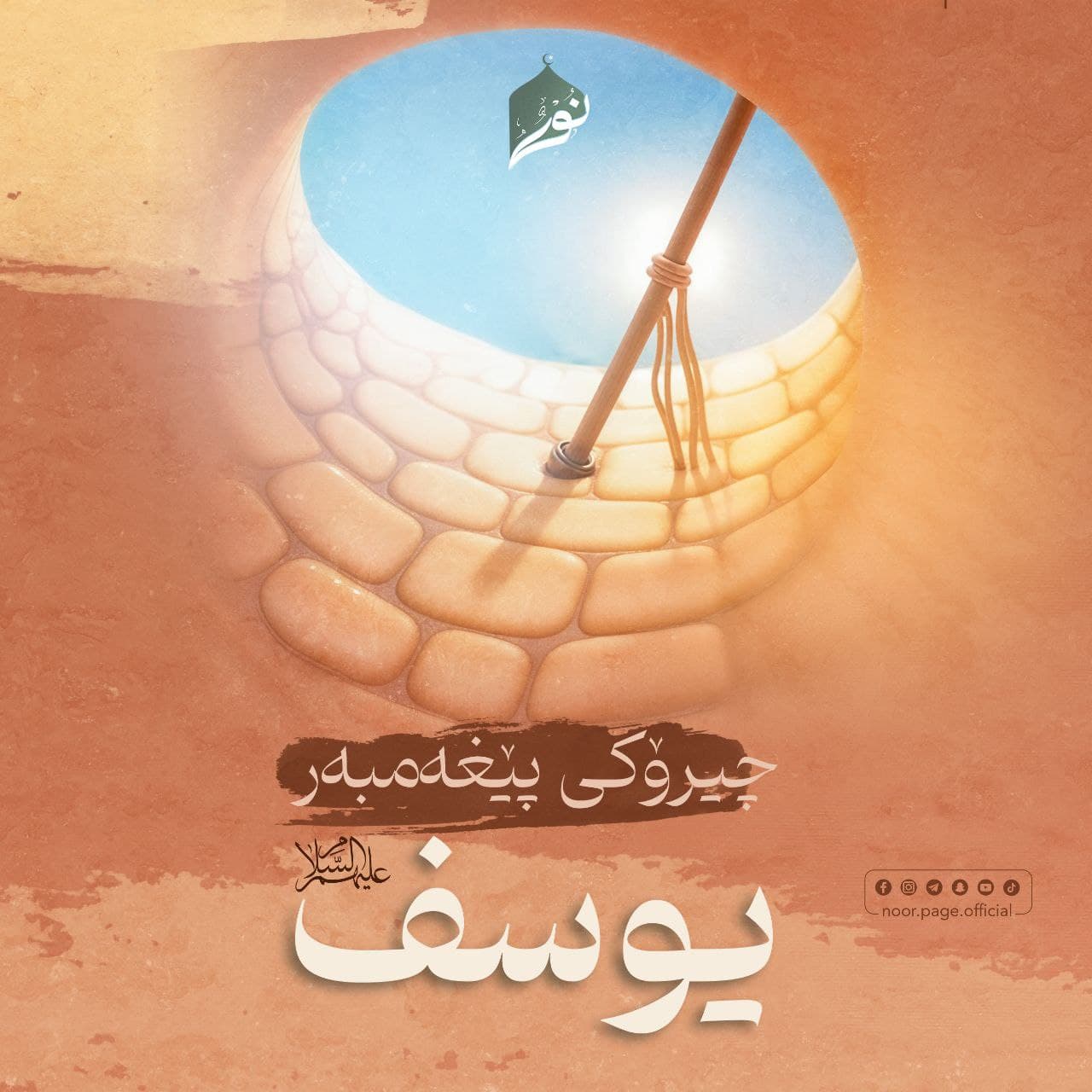 چیرۆکی پێغەمبەر یوسف {عَلَيْهِ السَّلَاْمُ}