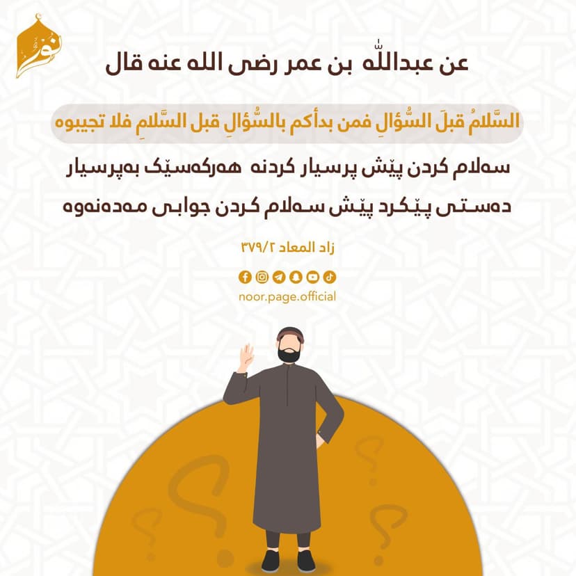 سلام کردن پێش پرسیارکردنە!