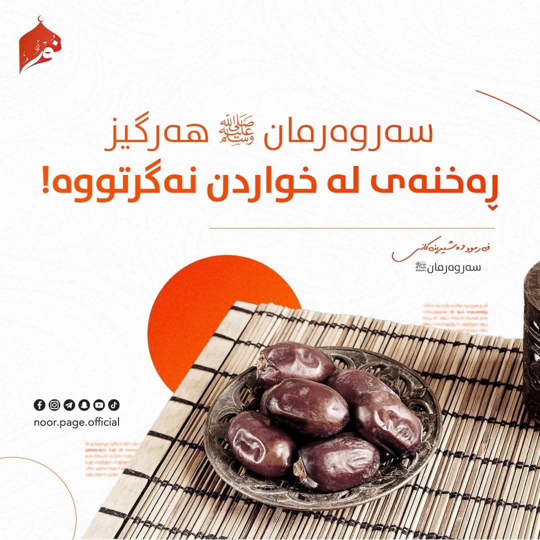 سەروەرمان ﷺ هەرگیز ڕەخنەی لە خواردن نەگرتووە!