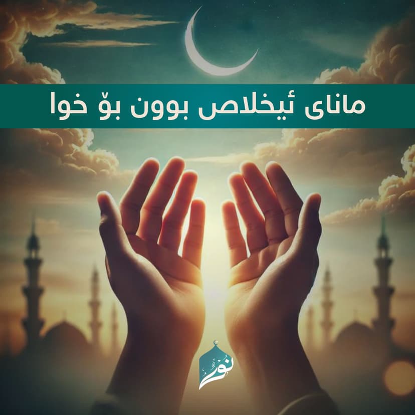 ماناى ئیخلاص بوون بۆ خوا