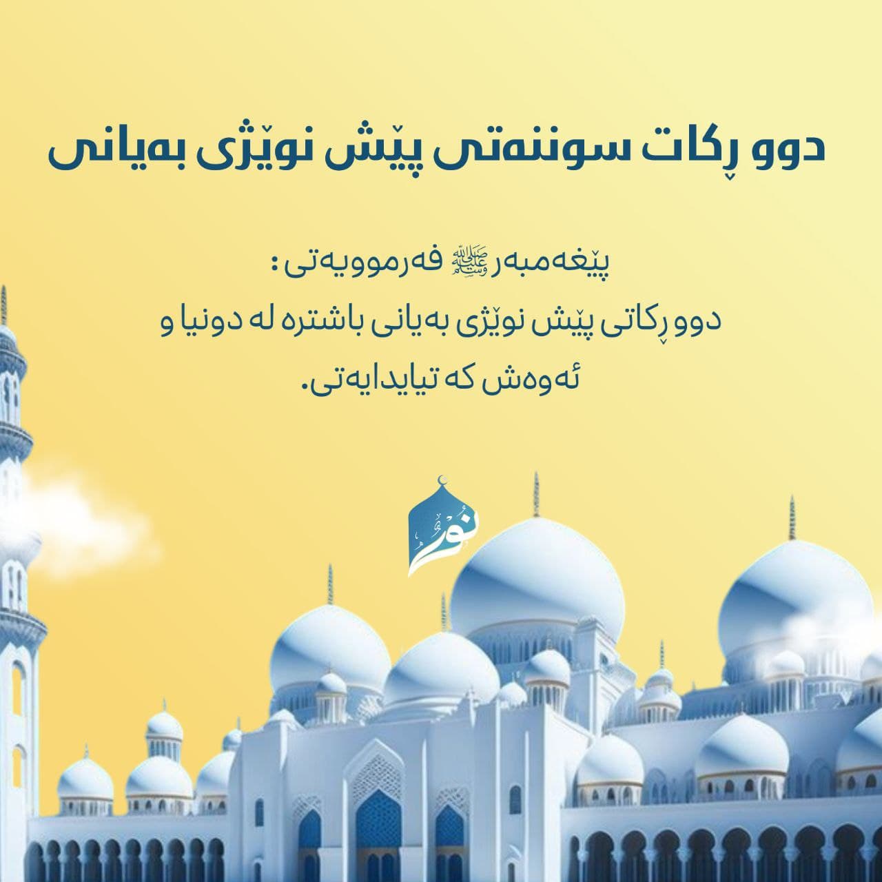 دوو ڕکات سوننەتی پێش نوێژی بەیانی