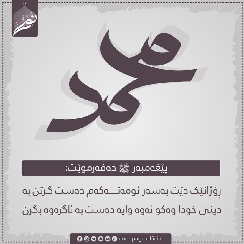 دەست گرتن بەدینی خودا وەکو دەست گرتن بە ئاگر