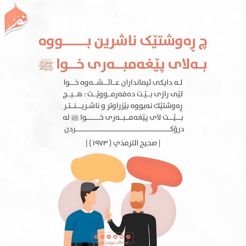 چ ڕەوشتێک ناشرین بووە بەلای پێغەمبەری خوا ﷺ؟