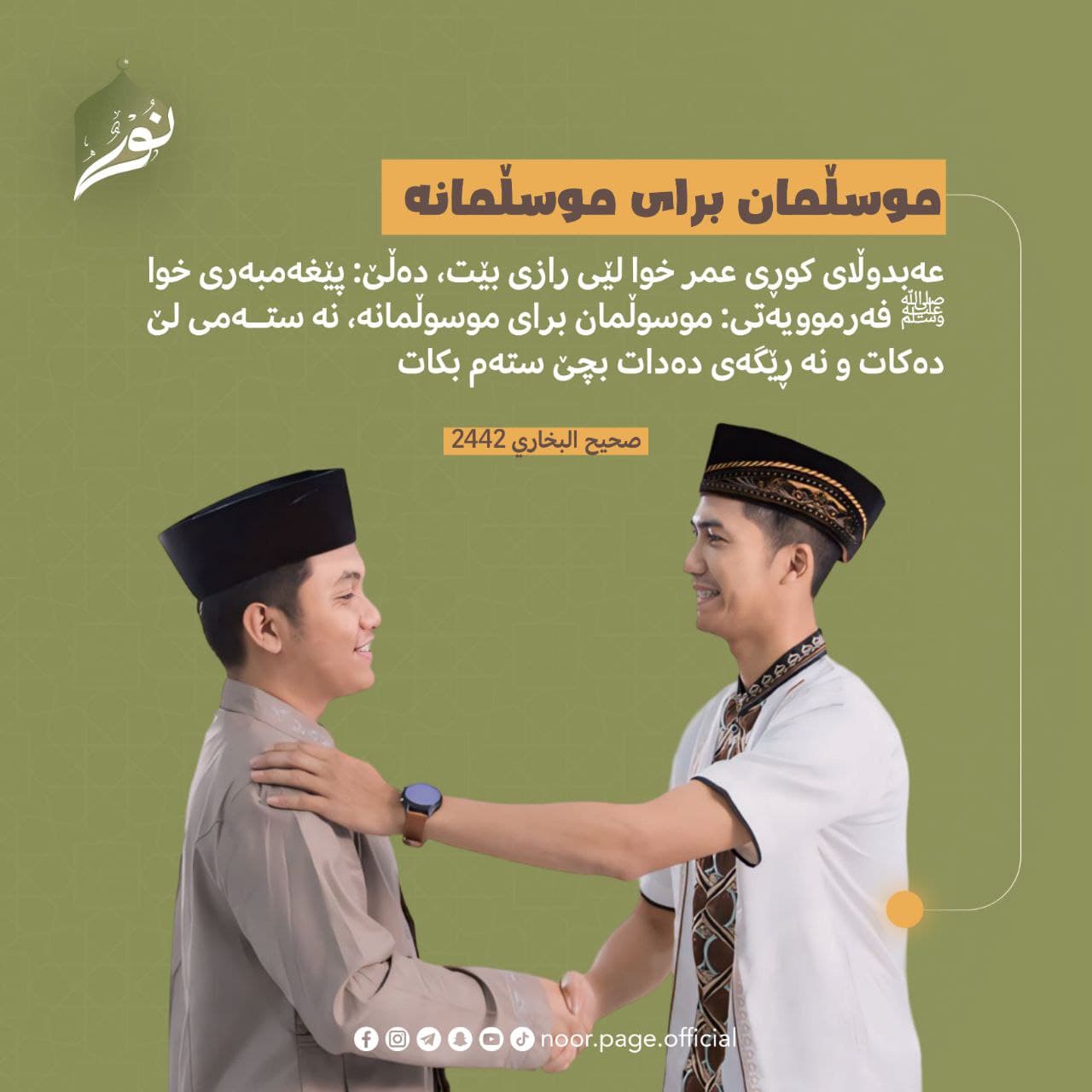 موسڵمان براى موسڵمانە