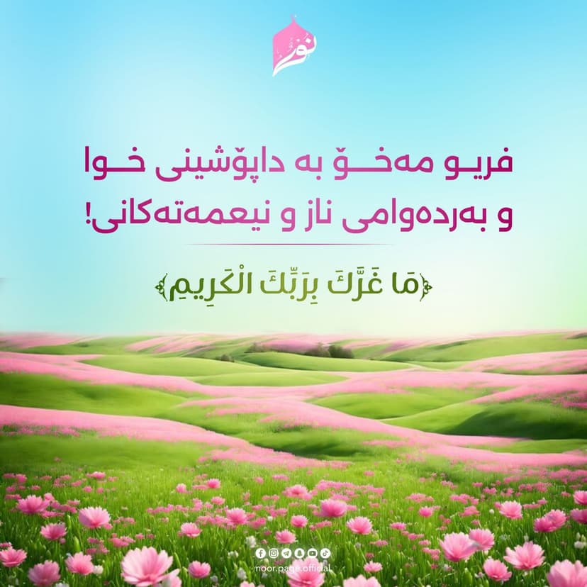 فریو مەخۆ بە داپۆشینی خوا و بەردەوامی ناز و نیعمەتەكانی! [مَا غَرَّكَ بِرَبِّكَ الْكَرِيمِ]