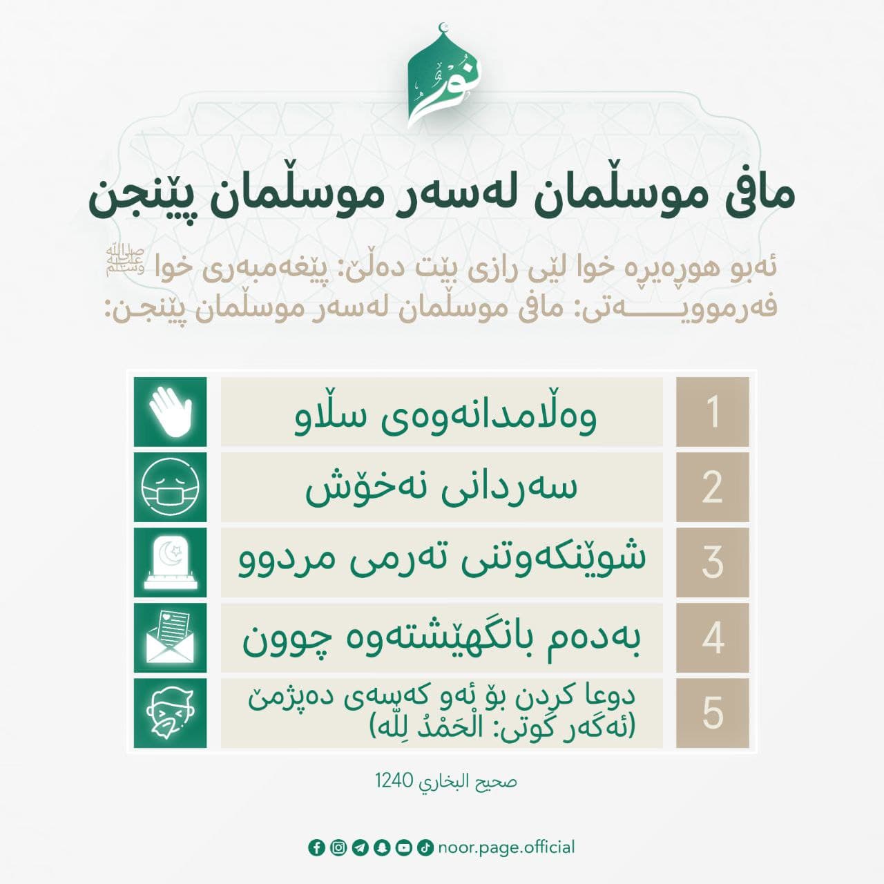 مافى موسڵمان لەسەر موسڵمان پێنجن