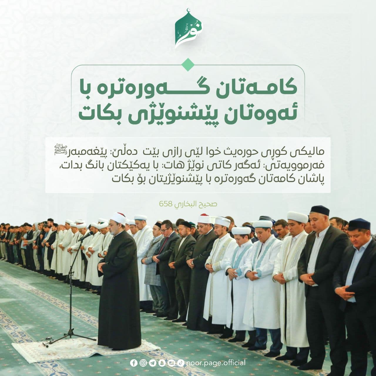 كامەتان گەورەترە با ئەوەتان پێشنوێژی بكات