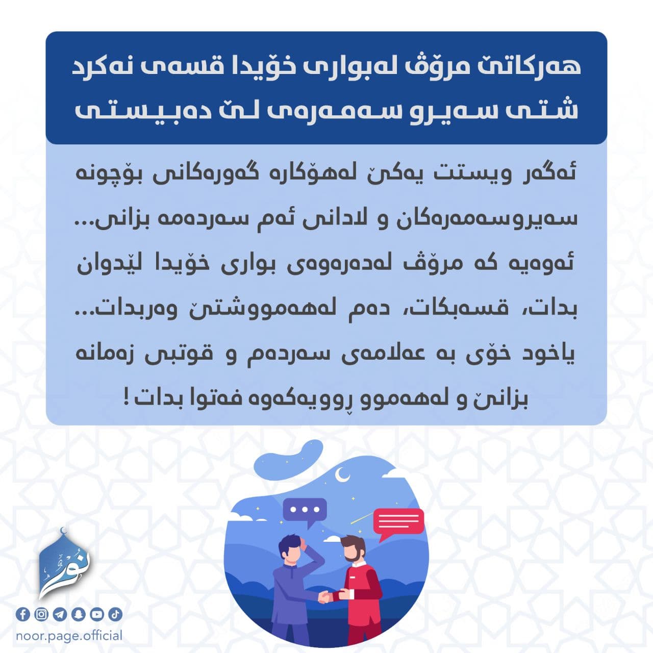 هەرکاتێ مرۆڤ لەبواری خۆیدا قسەی نەکرد، شتی سەیرو سەمەرەی لێ دەبیستی