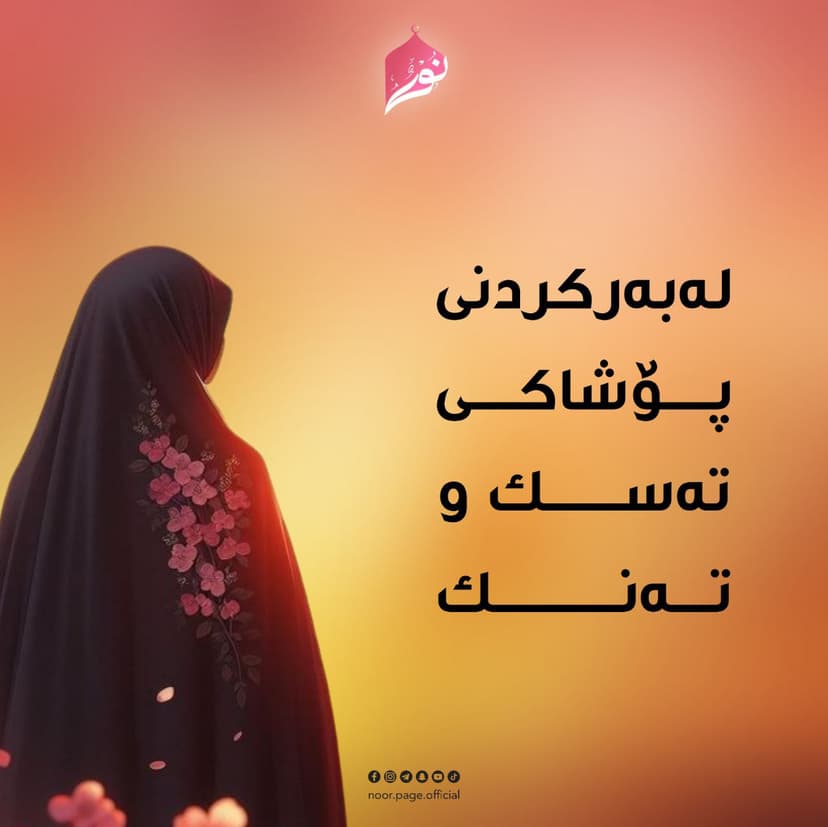 لەبەرکردنی پۆشاکی تەسک و تەنک